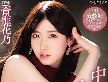 PRED-296 明明有女友 卻被誘惑中出的老師奪走童貞 香椎花乃