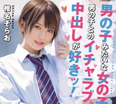 HND-737跟蹤我暗戀的女孩椎名空發現他居然是個和誰都能內射的女高中生