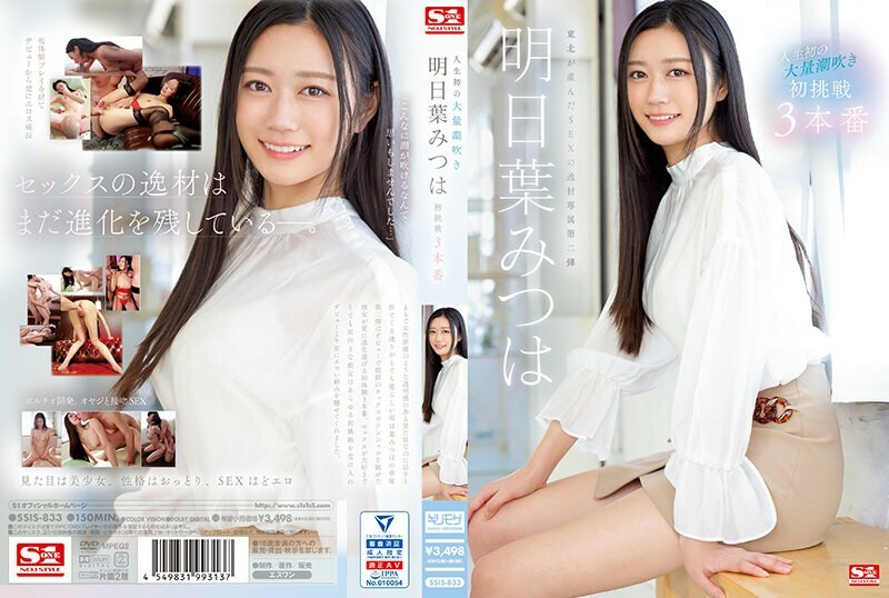 SSIS-833 人生第一次大爆發 三葉明日葉的第一次挑戰 3 Productions – 三葉明日葉
