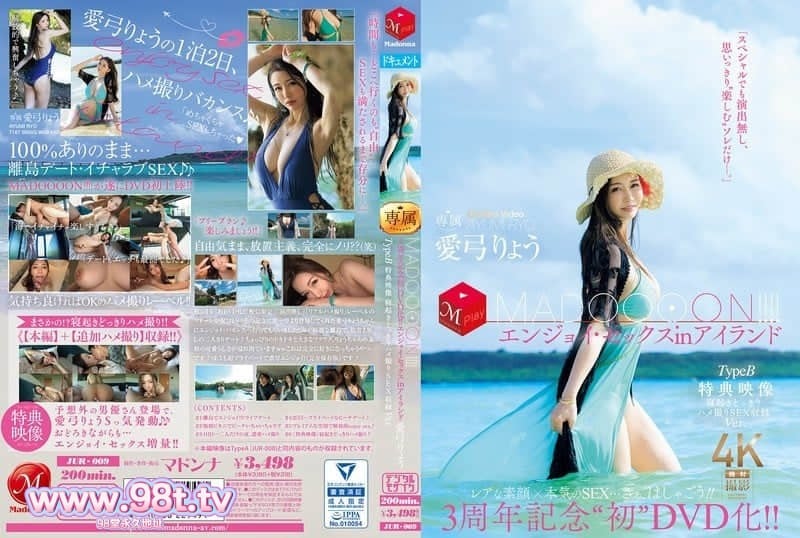 JUR-009 3週年幾年『首次DVD化！MADOOOON！』島上嗨翻性愛-愛弓りょう