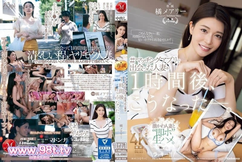 JUQ-958  在配對軟體上遇到的人妻，一小時後，變成了這樣 橘瑪麗