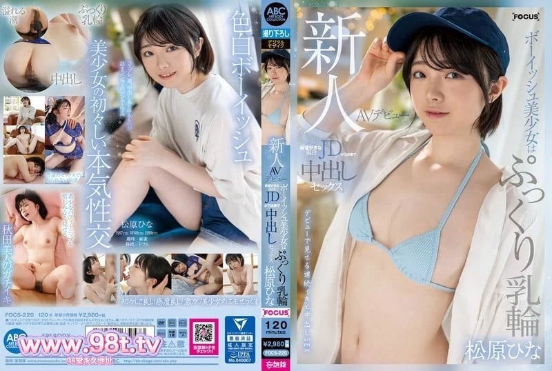 FOCS-220   新人AV出道 童顏美少女豐滿乳暈活躍JD喜歡麻將中出萬分松原雛菜 松原ひな