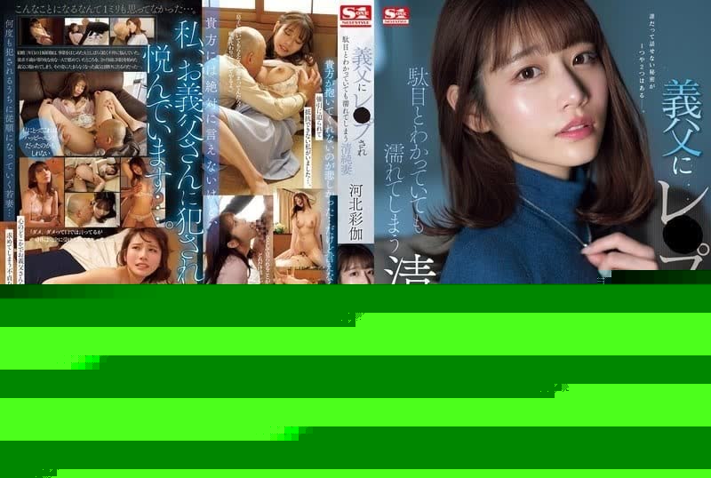 SONE-360 被義父RAPE后的清純人妻 河北彩伽
