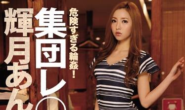 IPZ-826 遭到輪姦的輝月杏梨(本人) 讓你震撼又驚訝的衝擊作品！ 輝月杏梨