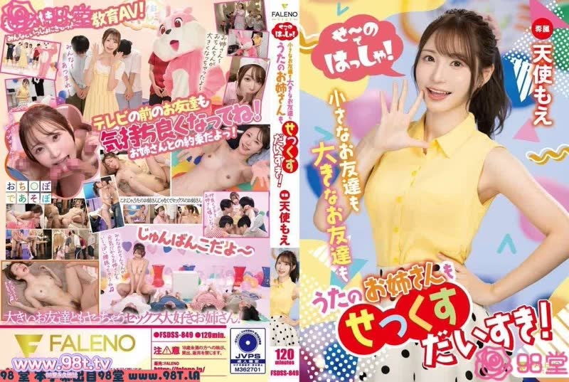 FSDSS-849  ]甜美主持人天使もえ幫小朋友們解決性愛問題 天使萌
