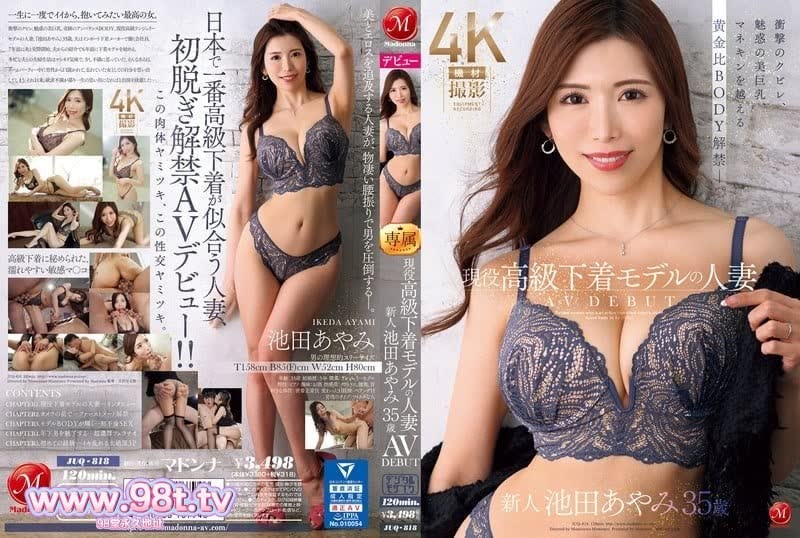 JUQ-818 池田彩美，35歲已婚女性，現役奢華內衣模特，擁有震撼腰肢、誘人美乳
