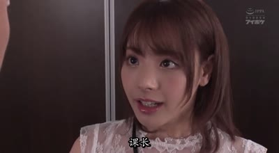 ipx-400貧窮的單親家庭女大學生桃乃木香奈爲了工作在實習單位套上黑絲默默承受公司領導們的潛規則凌辱