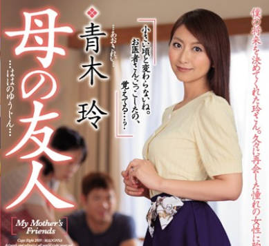 jul-005老媽的朋友青木玲阿姨是個美熟女沒想到居然主動勾引我