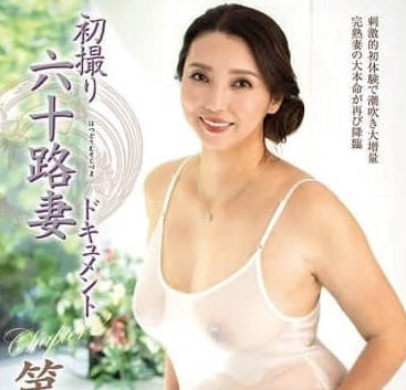 JURA-148初次拍攝的六十歲少婦紀錄片第二章-沢口紫乃