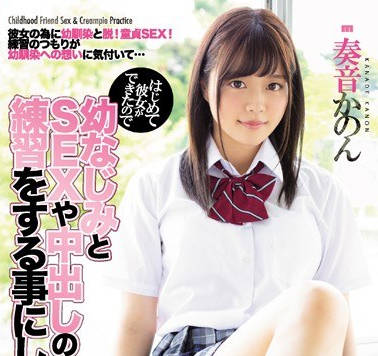 MIAA-175新交了女友作為處男的我什麼都不懂只好和青梅竹馬練習內射做愛