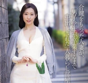 JUR-430拿到備份鑰匙的人妻與男學生中出到畢業的獨居房間-小野鈴香