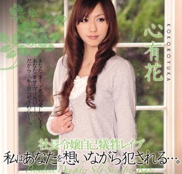 SHKD-382爲了爸爸的公司犧牲自己的千金大小姐心有花