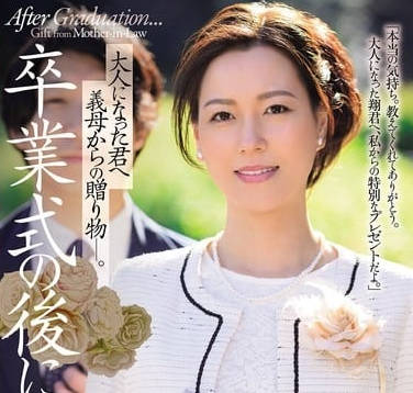 JUR-397繼母送給成年後的你的禮物-岬ひかり