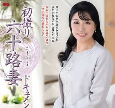 JRZE-249 60歲家庭主婦的首次拍攝紀錄 – 勝生堇