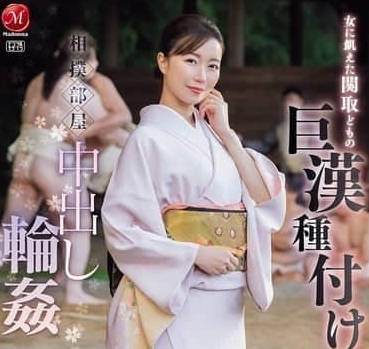 JUR-347 相撲穩定中出輪姦 – 流川遙