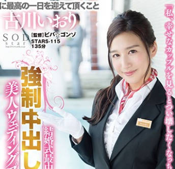 STARS-115在婚禮上色誘新郎內射的癡女美人婚慶策劃員古川伊織
