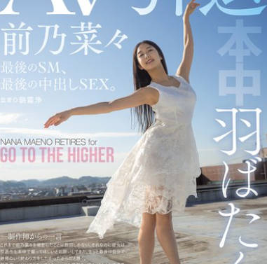 HMN-710展翅高飛AV引退最後的SM-前乃菜々