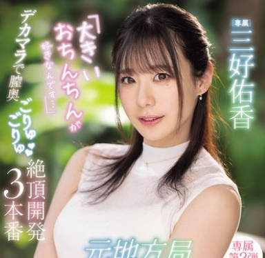 PRED-777原地方電視臺主播我喜歡大小雞雞-三好佑香