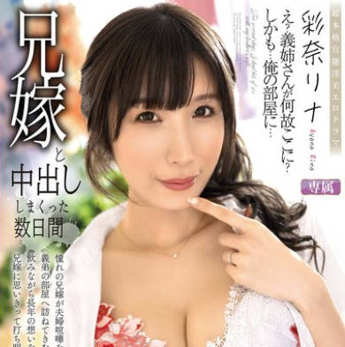 ALDN-472和嫂子盡情中出的數日-彩奈莉娜