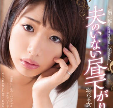 ADN-112慾求不滿的人妻川上奈奈美被丈夫的部下征服