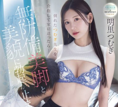 PRED-771把幫助身體不舒服的老師送回家中-明裡紬