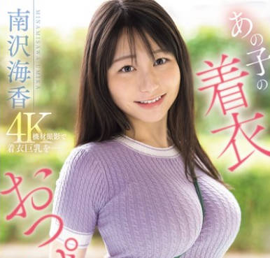 SONE-739我無法停止幻想那個女孩穿著衣服的乳房-南沢海香