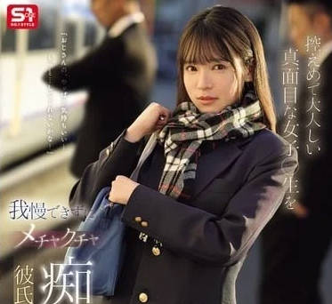 SONE-715忍不住對文靜乖巧的女學生瘋狂癡漢-乃坂ひより