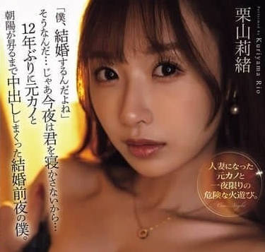 YUJ-038我要結婚了是嗎今晚我要NTR你-栗山莉緒