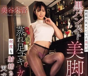 WAAA-540銀座酒吧的美女用身穿黑色連褲襪的美腿勾引-美谷朱音