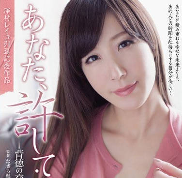 ADN-121老公請原諒我之澤村玲子