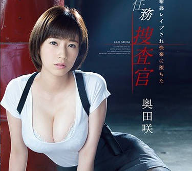 SSNI-314陷入圈套的搜查官奧田咲被輪姦道墮落