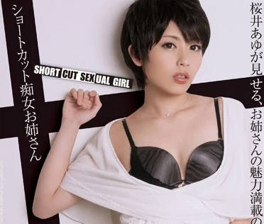 PGD-763究極癡女櫻井步初次剪成短髮繼續角色扮演誘惑