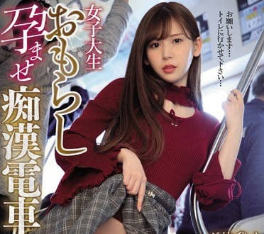 IPX-360讓女子大學生明裡紬失禁懷孕的輪姦內射癡漢電車