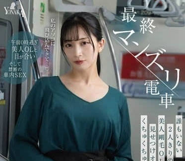 MOON-041終極手淫電車在無人的車廂里-鈴木真夕