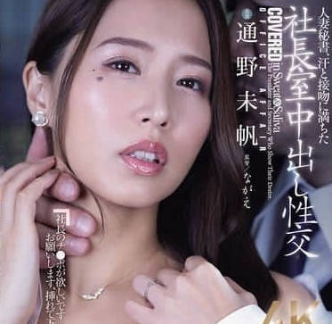 JUR-312已婚秘書爲了幫助負債的丈夫-通野未帆