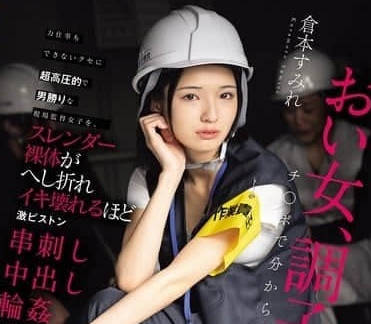 HMN-697 工廠傲慢的假小子經理 – 倉本堇