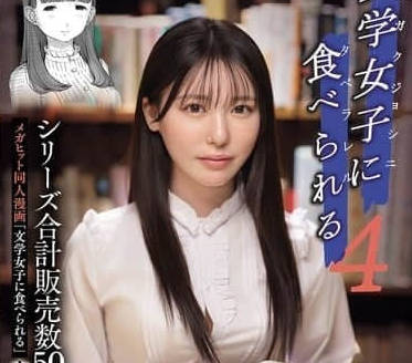 MIMK-215被文學少女吃掉-黑島玲衣