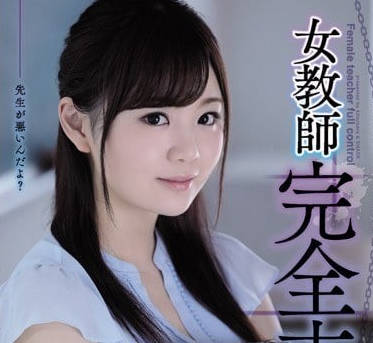 SHKD-863 女教師完全掌控 – 野野由紀