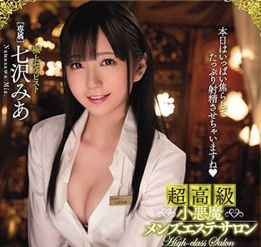 mide-557 超級高級小惡魔 – 七澤美亞