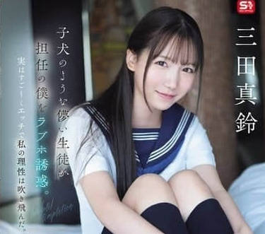 SONE-709 嬌小可愛的女生像只小母狗-三田真鈴