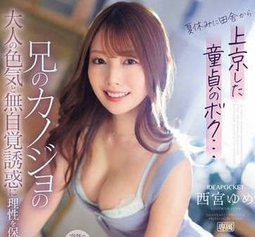 ipz-289 暑假來東京玩的處男弟弟-西宮ゆめ