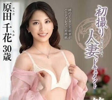 JURA-144 首次拍攝已婚婦女紀錄片第二章-原田千佳