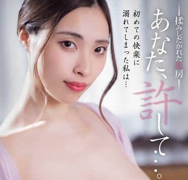 ADN-655 被揉捏玩弄的乳房-黑木憐奈