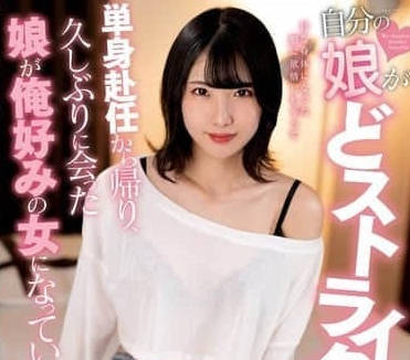 NACR-943 我的女兒怎麼這麼迷人-桃瀨日葵