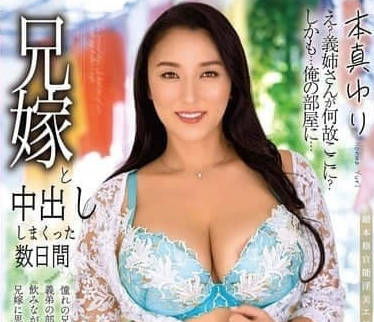 ALDN-456 和嫂子忙了幾天-本真ゆり