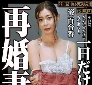 HOKS-192 再婚妻子 一日久的偷情-葵百合香