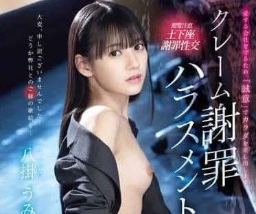 ABF-223 性騷擾道歉調教 八掛海的淫蕩遊戲