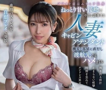 VENZ-053 班起飛前被慾火焚身的人妻空姐