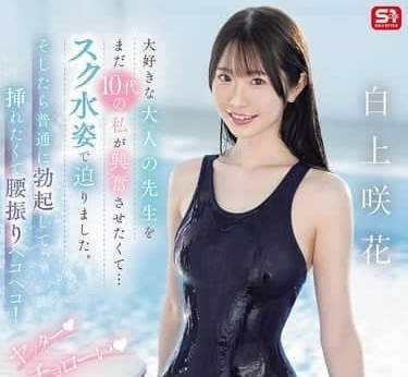 SONE-695 爲了讓心儀的成年老師興奮-白上咲花