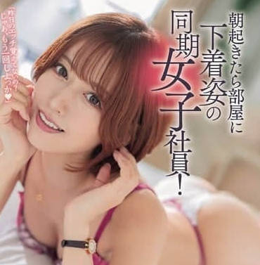 ROYD-234 早晨醒來發現房間里有穿著內衣的同期女同事